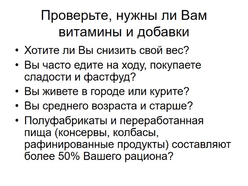 Проверьте, нужны ли Вам витамины и добавки Хотите ли Вы снизить свой вес? Вы